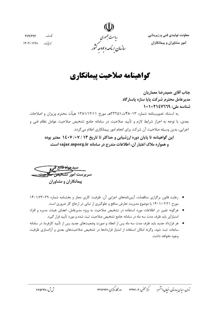 01-01-گواهینامه صلاحیت پیمانکاری-1