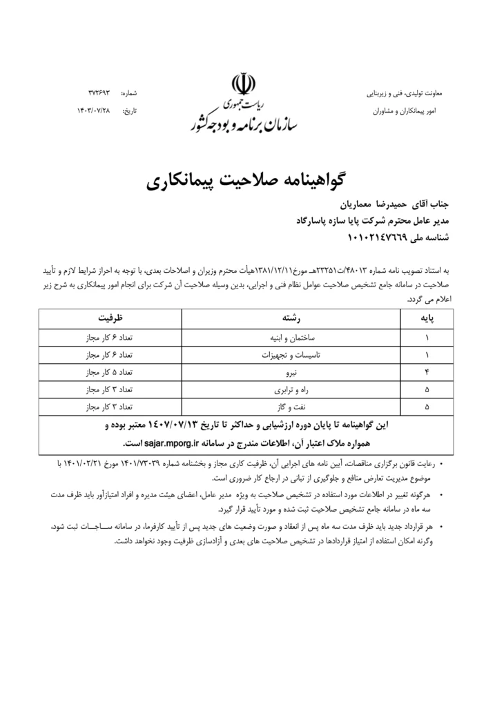 01-01-گواهینامه صلاحیت پیمانکاری-2