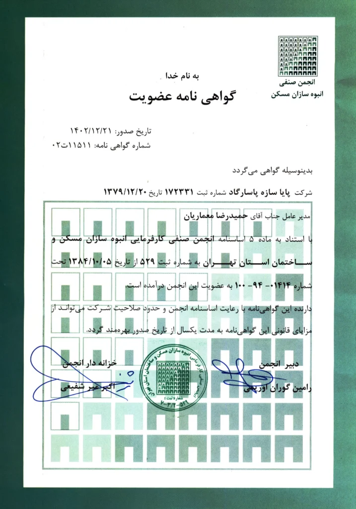 03-گواهینامه عضویت انجمن انبوه سازان 1402